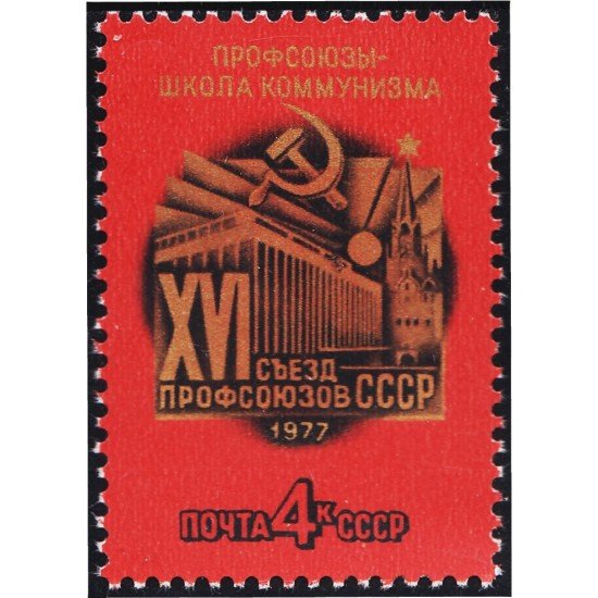 Rusia 4348 1977 16º Congreso de sindicatos de la URSS MNH